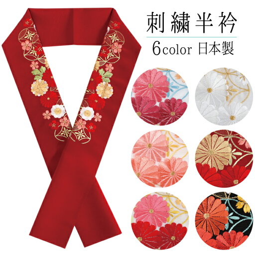 【刺繍半衿 6color】半衿 刺繍 6色 白 赤 黒 ピンク ゴールド 七宝 菊 単品 半襟 レディース ポリエステル 洗える 半えり 女性 和装小物 カジュアル 成人式 卒業式 入学式 結婚式 七五三 振袖 訪問着 着物 おしゃれ かわいい 日本製 ネコポス便可 あす楽 【刺繍半衿 6color】半衿 刺繍 6色 白 赤 黒 ピンク ゴールド 七宝 菊 単品 半襟 レディース ポリエステル 洗える 半えり 女性 和装小物 カジュアル 成人式 卒業式 入学式 結婚式 七五三 振袖 訪問着 着物 おしゃれ かわいい 日本製 ネコポス便可 あす楽