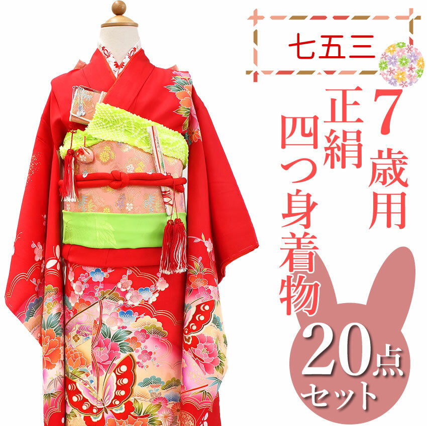 楽天市場】七五三 着物 7歳 フルセット 購入 正絹(裏地(有/無 楽天市場】七五三 着物 7歳 フルセット 購入 正絹(裏地(有/無
