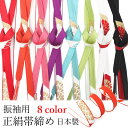 帯締め 平組 振袖 成人式 卒業式 正絹 単品 8色 レッド オレンジ ピンク パープル ライトブルー ライトグリーン ホワイト ブラック シルク 組紐 おしゃ...