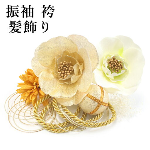 成人式 髪飾り ゴールド 花 ヘアアクセサリー 菊 ダリア 椿 オレンジ ドライフラワー 毬 水引 Uピン 7点セット 卒業式 前撮り 袴 はかま 振袖 結婚式 和装 和服 着物 かんざし 日本製 あす楽 成人式 髪飾り ゴールド 花 ヘアアクセサリー 菊 ダリア 椿 オレンジ ドライフラワー 毬 水引 Uピン 7点セット 卒業式 前撮り 袴 はかま 振袖 結婚式 和装 和服 着物 かんざし 日本製 あす楽