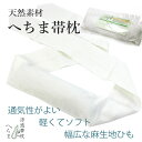 へちまの帯枕 帯枕 帯まくら 着付け小物 着付け 天然ヘチマは吸湿性と通気性が抜群です 汗をかく夏はもちろん通年使用もオススメ 通販 女性用 涼感《KZ》adく...