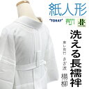 紙人形 長襦袢 東レ 爽竹 洗える長襦袢 東レ爽竹 楊柳地 紙人形プレタ さざ波 お仕立て上がり 日本製 簡単すばやく美しい着付け 送料無料 セール対象外 hi...