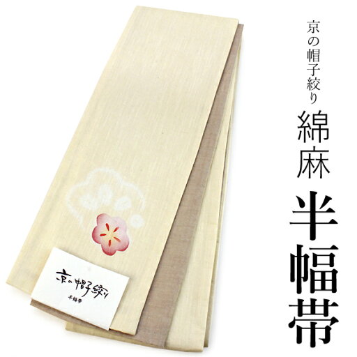 浴衣 帯 レディース 単品 大人 半幅帯 送料無料 綿麻 京の帽子絞り 薄クリームベージュ地梅柄 女性 浴衣帯 半巾帯 2020 女性 和装帯 オリジナルNo.5 ktラニ 浴衣 帯 レディース 単品 大人 半幅帯 送料無料 綿麻 京の帽子絞り 薄クリームベージュ地梅柄 女性 浴衣帯 半巾帯 2020 女性 和装帯 オリジナルNo.5 ktラニ