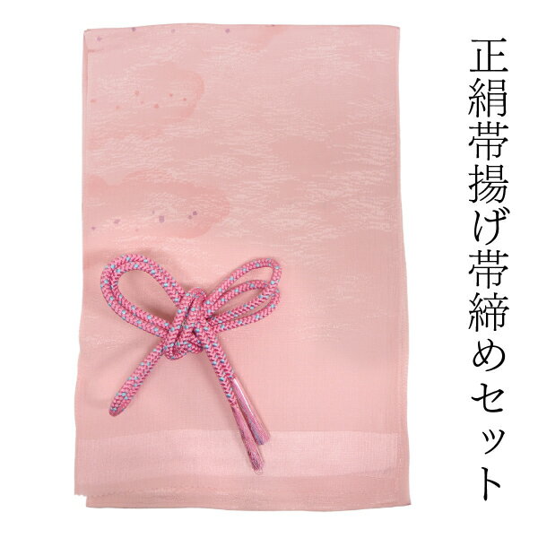 帯揚げ帯締めセット正絹カジュアル向...