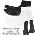 レース足袋 ストレッチ足袋 フリーサイズ ホワイト ブラック 伸縮 たび 足袋カバー 重ね履き 口ゴム コハゼなし ネコポス便可能