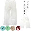 ステテコ メンズ 白 Mサイズ Lサイズ LLサイズ 晒 さらし 綿 コットン ホワイト 着物 浴衣 和装 和装下着 男性用 紳士用 和服 あす楽