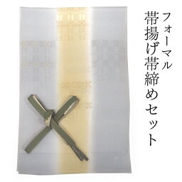 帯揚げ 帯締め セット 正絹 ライトグレー イエローベージュ 格子 帯あげ 薄抹茶色 帯〆 ぼかし 金 高麗 平打ち 訪問着 付け下げ 色無地 フォーマル お出かけ 和装小物 着付け小物 着物 和服 和装 レディース 女性