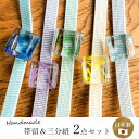 帯留 三分紐 2点セット ガラス マーブル 正絹 無地 帯留め おびどめ 帯飾り 帯締め 組紐 平組 おびじめ 日本製 カラフル 小紋 浴衣 ゆかた 紬 着物 ...