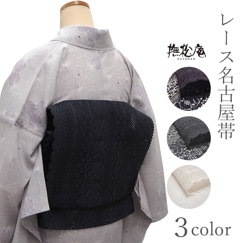 Nagoya Sash - 名古屋帯 レース 撫松庵 3色 ブラック ホワイト パープル 単衣帯 夏着物 単衣 浴衣に おしゃれ 袋なごや帯 日本製