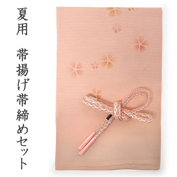 帯揚げ帯締めセット夏用カジュアル向...