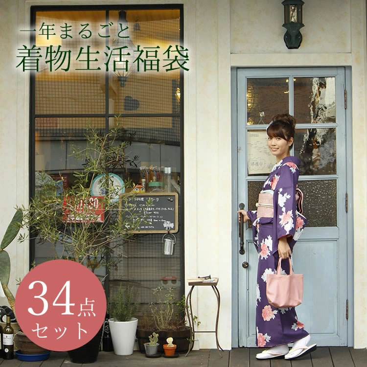 洗える着物 セット 一年まるごと着物生活福袋34点セット 女性 レディース きものデビュー 和装 袷 単衣 夏着物 浴衣 kimono 名古屋帯 半幅帯 送料無料 セール対象外 福袋
