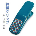 衿留クリップ ハンディクリップ 単品 グリーン 友禅 七宝 レディース 和装 着付小物 衿止め 和装クリップ 着物クリップ 日本製 kz kbらわ