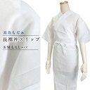 洗える 長襦袢 スリップ 高島ちぢみ S M L LL 綿100% 絽 半衿 衣紋抜き付き 日本製 レディース 肌着 和装下着 クレープ 楊柳 うそつき襦袢 夏...