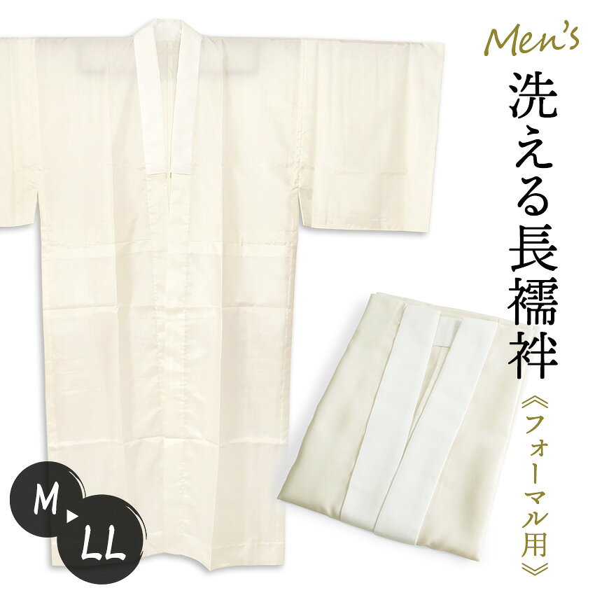 長襦袢 メンズ 男性用 M L LL 白 オフホワイト フォーマル 成人式 卒業式 半衿 洗える 長じゅばん じゅばん 襦袢 肌着 紳士用 和装 おしゃれ 春 秋 冬 袷 単衣 着物