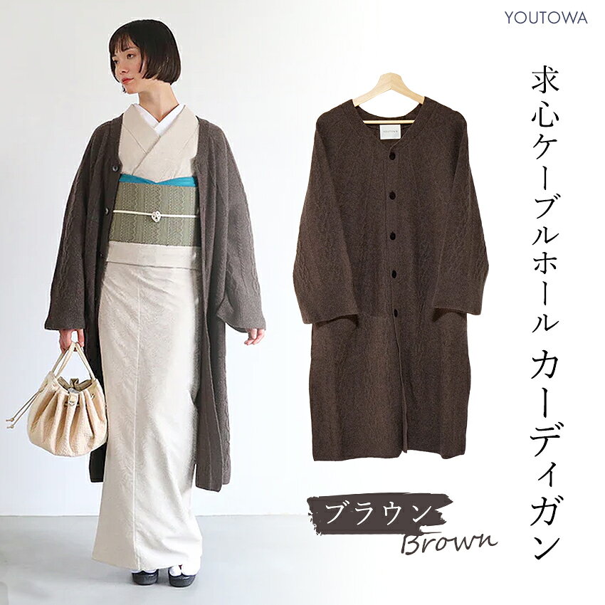 カーディガン 和装コート ブラウン ユウトワ 求心編み ウール ケーブルホール YOUTOWA 秋 冬 着物 和服 和装 洋服にも モダン おしゃれ ロング丈