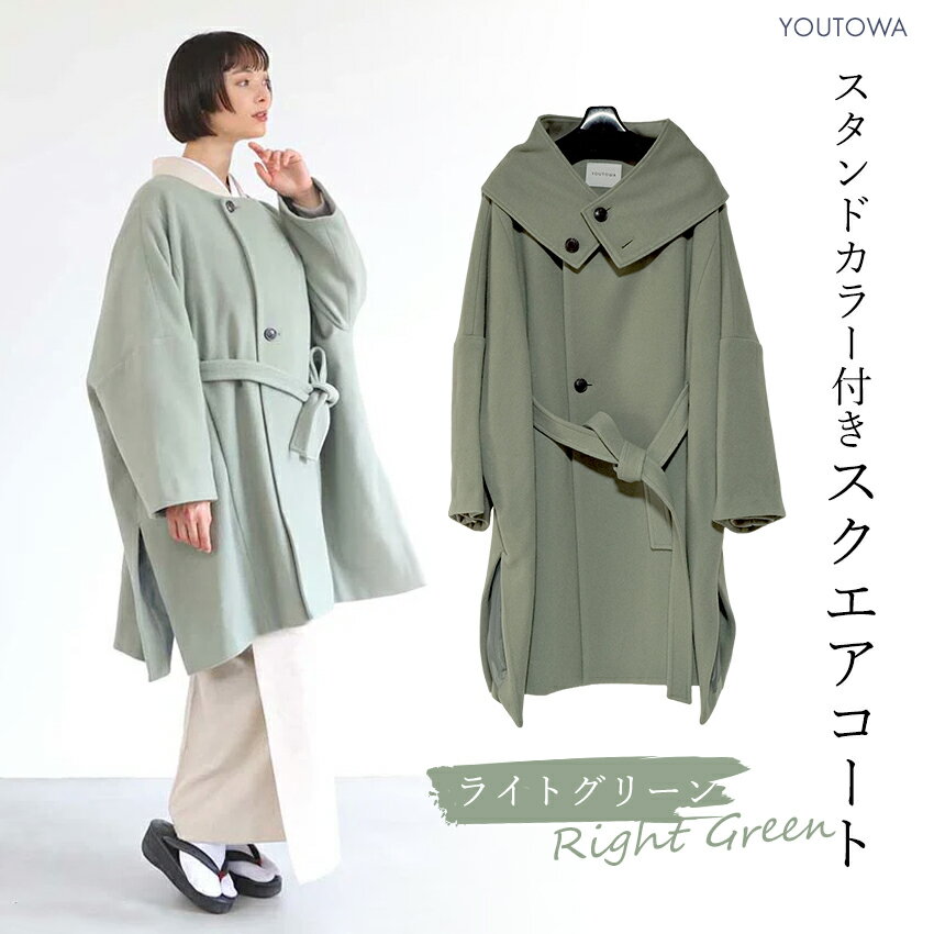 コート 冬物 スタンドカラー付き 和装 洋装 ライトグリーン ユウトワ メルトン ウール フェルト 裏地付き リブ袖 二重袖 YOUTOWA 襟着脱 冬 着物 和装コート 和服 洋服にも モダン おしゃれ