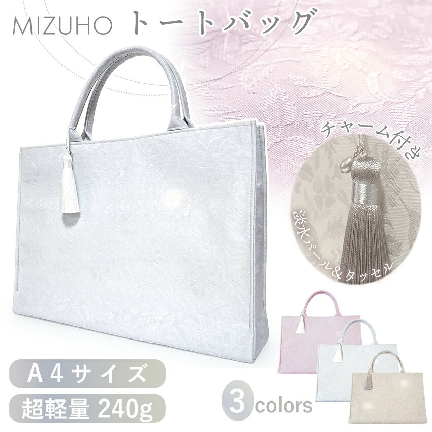 ふわりと心が華やぐ、淡色トーンの和装トート やわらかなカラーと、上品に浮かぶ草花地紋。 目に入るだけで気持ちが澄み、 装い全体がワンランク上に仕上がる—— そんな“ときめき”をそっと連れてくるバッグです。 柔らかな表地は思わず触れたくなるほど優しい質感。 和服にも洋服にもすっと馴染み、 あなたの装いをより美しく引き立てます。 ■毎日が少し軽くなる「驚きの軽さ」 　しっかり自立する作りなのに、重さはわずか240g。 　長時間のお出かけも、腕や肩に負担なく軽やかに。 ■A4対応の「ちょうどよさ」が心地いい 　見た目はすっきり上品なのに、 　書類や500mlボトルまで“ちゃんと入る”。 　必要なものが一通り収まるから、 　急なお呼ばれや普段使いにも迷わず持ち出せます。 ■整頓がクセになる、2種の内ポケット 　・スマホが入るサイズのファスナーポケット 　・ハンカチや小物をサッと入れられるオープンポケット 　探し物ストレスがなく、気持ちの良い使い心地。 ■開け閉め一瞬、マグネットスナップ 　中が見えにくく、飛び出しにくい安心設計。 　必要なときはワンタッチで取り出せて、所作までスマートに。 ■淡水パール×タッセルが揺れる、特別感のあるチャーム 　上品な光沢をひとさじ添えて、歩くたびにふわりと揺れる。 　控えめなのに“ちゃんと印象に残る”アクセントです。 　取り外し可能で、気分に合わせてアレンジも。 着物にも、きれいめの普段着にも。 選べる3色で、あなたのスタイルにぴったりの一色が見つかります。 内容 A4トートバッグ カラー No.1 ライラック 　紫とピンクの中間の色合い No.2 アイボリー 　ブラウン系のオフホワイト No.3 ホワイト 　青みを帯びた爽やかな白 サイズ 本体部分： 　横約37cm × 縦約26cm × マチ約8cm 持ち手部分： 　高さ約13cm、幅約1.8cm 持ち手含めた全高：約39cm 重さ:約240g 素材 表地：ポリエステル100% 裏地：ポリエステル100% 日本製 着用シーン 普段のお出かけや、観劇やパーティなど少し背伸びしたシーンに。 フォーマルシーンのサブバッグにもお勧めです。 おすすめ関連商品 ■お出かけを彩る和装バッグ フォーマルに最適 ローブシリーズ カジュアルバッグコーナー ■足元もこだわりませんか？ フォーマル草履コーナー 人気のカフェ草履コーナー ※画像は商品のお色目に近づけておりますが、モニター等の環境により、誤差が生じる場合がございます。予めご了承くださいませ。 ※海外発送の場合は送料無料の対象外 となりますのでご了承ください。 出品担当：萩野