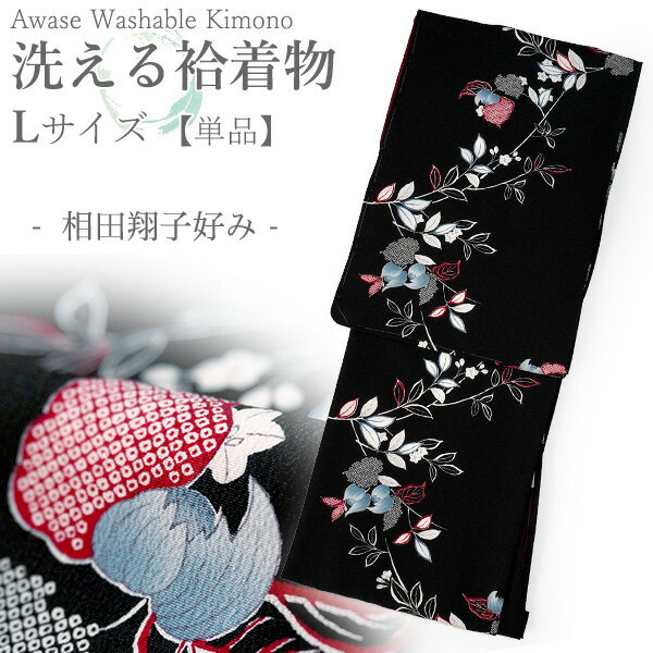Kimono - 洗える着物 袷 小紋 Lサイズ ちりめん テイジン素材 単品 ブラック 木蓮 レディース 仕立て上がり 相田翔子好み 和装 和服 きもの プレタ 春 秋 冬 きもの カジュアル 可愛い 普段着 ポリエステル