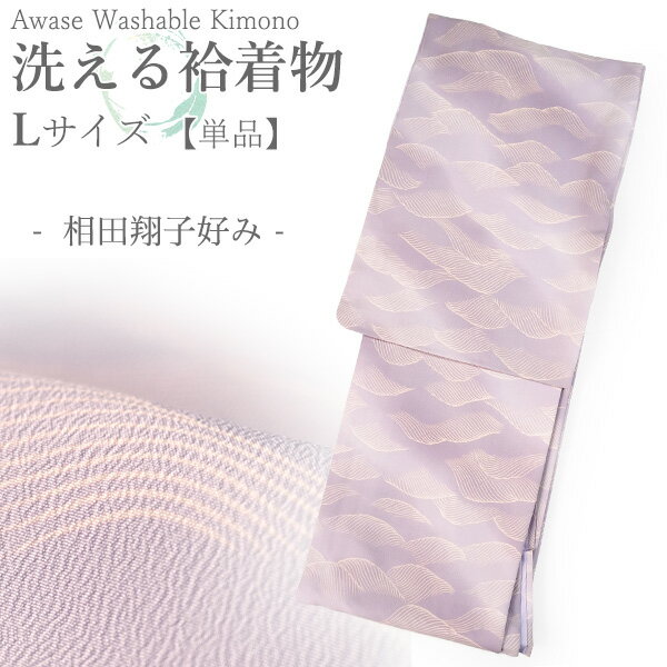 洗える着物 袷 小紋 Lサイズ ちりめん テイジン素材 単品 パープル 波 ぼかし レディース 仕立て上がり 相田翔子好み 和装 和服 きもの プレタ 春 秋 冬 きもの カジュアル 可愛い 普段着 ポリエステル
