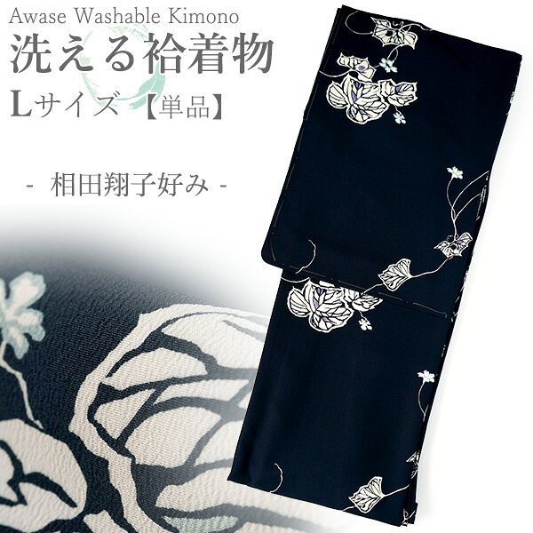 【お仕立て済　洗える着物・袷・単品】 ちりめん地で品良く、華やかな柄ゆきがお洒落な小紋。 肌寒い時期のお出かけやお稽古などにぴったりの一枚です。 ●お仕立て上がっていますので、すぐに着て頂けます！ ●ご自宅で気軽に洗濯ができます！ ●裏地のある袷の着物です。 商品内容 洗える着物 袷 仕立て上がり 単品 色柄詳細 少し緑がかった濃紺の地に、切り絵のようなレトロ可愛い蔦柄が描かれています。大きな葉と細い蔓、小さな水色の小花が程よくリズミカルな柄感で、お洒落な小紋です。 生地はテイジン素材の縮緬地で、高級感があります。 八掛の色：グレー ※画像と柄の出方が異なる場合がございます。予めご了承くださいませ。 ※着用画像はAIによるイメージ画像です。 サイズ 【Lサイズ】 身丈163cm・裄丈67cm・袖丈49cm 前幅約25cm・後幅約30.5cm 適応身長：158cm〜168cm 素材 ポリエステル 100％ お届け日数 ご注文後すぐにお届けいたします。 ※お支払い方法によっては即日発送できない場合がございます。あらかじめご了承ください。 着用時期 袷着物の時期（10月〜5月） ※気温の体感は個人差がございますので、体調等に合わせてご調節下さい。 合わせる帯・着用シーン 名古屋帯・半幅帯に合わせて 着付けのお稽古、友人とのランチや観劇、美術館、普段のお出かけなどに おすすめ関連商品 天候を気にせず着られる洗える着物♪届いてすぐに着られます！ ▼仕立て上がりの袷 小紋着物 　→　小紋着物コーナー 着物と帯とのコーディネートを楽しむ♪ ▼名古屋帯はこちら 　→　名古屋帯コーナー 帯周りのコーディネートを楽しむ♪ ▼帯に合わせる袷用帯揚げ・帯締めはこちら 　→　袷用帯揚げ・帯締めコーナー そろそろ交換の時期かも？ ▼保管グッズ 　→　着物用たとう紙 　　　着物用たとう紙＆着物用キーパーセット ※画像は商品のお色目に近づけておりますが、モニター等の環境により、誤差が生じる場合がございます。予めご了承くださいませ。 ※海外発送の場合は送料無料の対象外 となりますのでご了承ください。 出品担当　萩野Enjoy!! KIMONO point！ 天候や汚れを気にせず、気軽にどんどんご着用いただける、洗える着物。 仕立て上がっていますので、届いたその日からすぐ着られます。 洋服感覚でお洒落に着こなしてください。 何枚あっても重宝しますよ♪