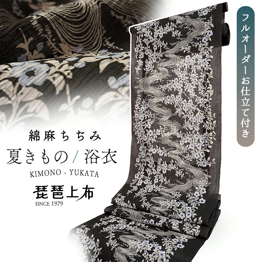 夏きもの 反物 ちぢみ 綿麻 シボ 仕立て付き ブラック 花 流水 フルオーダー 琵琶上布 縮 近江 夏 夏着物 カジュアル 小紋 浴衣 ゆかた 女性 和服 和装
