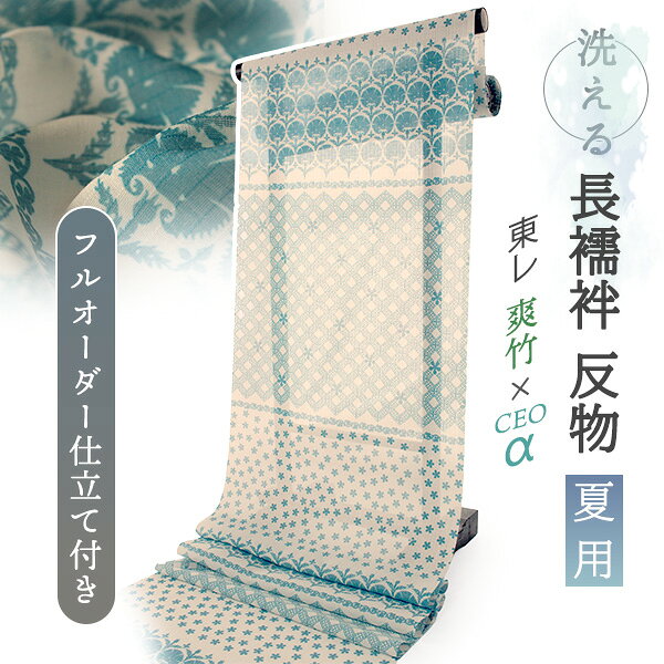 洗える 長襦袢 反物 お仕立て付き フルオーダー 東レ 爽竹 セオアルファ オフホワイト ブルー 花 幾何学 紗 ストライプ 夏 ポリエステル レーヨン 爽快感 TORAY そうたけ 女性 レディース 長じゅばん 肌着 和装下着 夏着物 単衣着物 和装 和服 送料無料