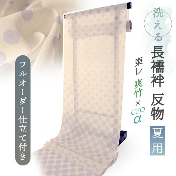 お仕立て付き　東レ爽竹×CEOα 長襦袢 強い生命力の竹にはさまざまな自然の優れた特性も秘められています。 環境に優しい竹を原料とした『バンブー繊維』に、 東レの『セオ・アルファ』繊維を高度に複合した新しい素材です。 【特長】 ●吸放湿性が高く、ムレにくい。 ●ソフトな風合いを保ちながら、サラサラしたドライ感。 紗の透け感がとても涼しげな夏の長襦袢です。 カジュアルな着物にお召しいただけます。 絽や紗のお着物にどうぞ！ ■ここがおススメ!!■ ・ご自宅で洗濯できる 　…ポリエステル素材なので、洗濯できます。 　　 汗や汚れを気にせず、気軽に着ることができます。 ・お仕立て付き 　…ご自身のサイズに合わせてフルオーダーして頂けます。 　　 商品内容 東レ爽竹×セオ・アルファ 長襦袢 紗　お仕立て付き 女性用 生地 オフホワイトの地に明るい藤色でドットのグラデーションがデザインされています。シンプルポップで夏らしい柄の長襦袢です。 【紗】 透け感のある紗の生地で、滝縞のようなストライプが入っています。柔らかい手触りです。 サイズ 巾 約39cm × 長さ 約10m 最大裄 約71.7cm（約1尺9寸） 着用時期 夏着物の時期（7月〜8月） 単衣着物の時期（6月・9月） ※暑さが苦手な方や、汗をかきやすいシーンなどでは、袷着物の時期(10月〜5月)にもおすすめです。 素材 ポリエステル75%レーヨン(原材料：竹)25% お仕立てについて 【納期】40日前後（寸法をいただいてから） ポリエステル半衿込み、ハイテクミシン仕立て、袖無双（そでむそう）でのお仕立てになります。袖無双はお袖が二重になったお仕立て方法で一番オーソドックスなお仕立て方法です。 衣紋抜きは440円（税込）追加でおつけできます。 東レシルック居敷当は1980円（税込）追加でおつけできます。ご希望の際はお申しつけ下さいませ。 ただ、正絹とは違い破れにくくなっており、爽竹のせっかくの涼しさが半減してしまいますので、立ち座りが頻繁になられる場合以外はつけなくても大丈夫だと思います。 ※反物発送ご希望の際は往復の送料をご負担いただく形でご対応が可能です。ご希望の際は項目選択肢でご指示下さいませ。 おすすめ関連商品 ■色違い、柄違いもございます → 東レ 爽竹 夏用長襦袢 ■その他の長襦袢はこちら →夏用長襦袢コーナー ■夏におすすめの着物・着付け小物 →正絹から洗えるものまで 夏着物コーナー →夏着物コーディネートセット → 夏用着付け小物コーナー ※画像は商品のお色目に近づけておりますが、 　モニター等の環境により誤差が生じる場合がございます。 ※海外発送の場合は送料無料の対象外となります。 　予めご了承くださいませ。 出品担当：萩野