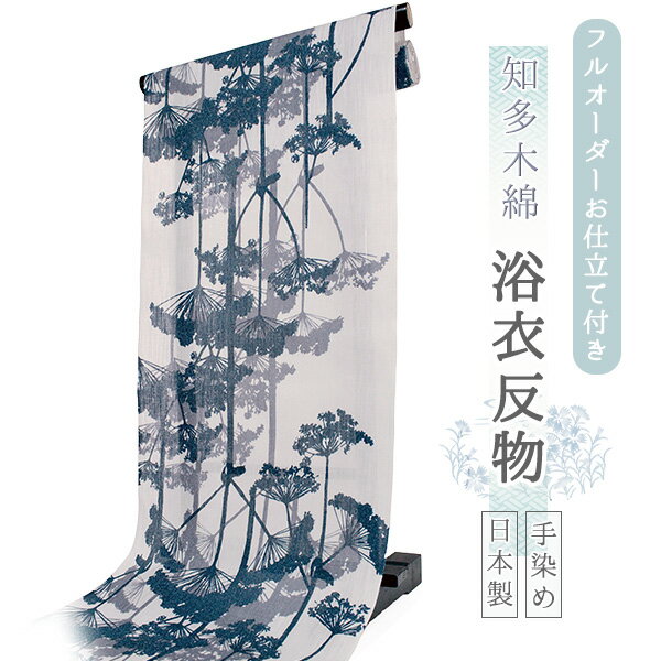 浴衣 反物 知多木綿 お仕立て付き 白 グレー 藤袴 手染め 日本製 フルオーダー 夏 和服 和装 ゆかた 着物 きもの レディース