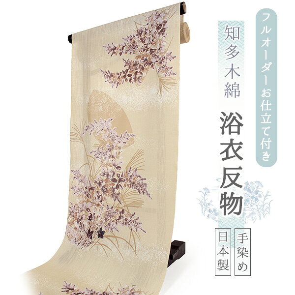 浴衣 反物 知多木綿 お仕立て付き アイボリー 秋草 月 手染め 日本製 フルオーダー 夏 和服 和装 ゆかた 着物 きもの レディース