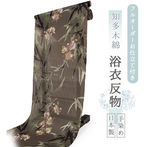 浴衣 反物 知多木綿 お仕立て付き グレージュ 笹 花 手染め 日本製 フルオーダー 夏 和服 和装 ゆかた 着物 きもの レディース