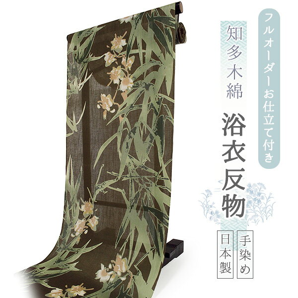 浴衣 反物 知多木綿 お仕立て付き カーキ 笹 花 手染め 日本製 フルオーダー 夏 和服 和装 ゆかた 着物 きもの レディース