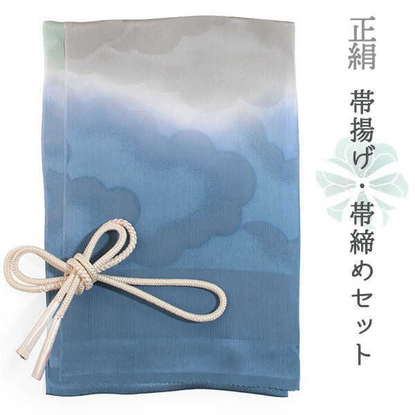 帯揚げ 帯締め セット 正絹 カジュアル向き 丸組 ブルー ぼかし グリーン グレー 雲 地紋 楊柳 帯あげ オフホワイト 帯〆 和装 和服 小物 レディース 女性 婦人 おびあげ おびじめ