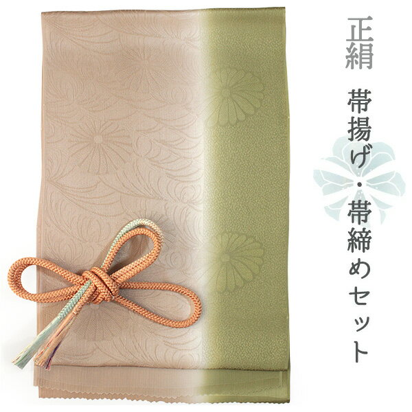 【正絹帯揚げ・丸組帯締めセット】 いつもの着物姿が、 小物ひとつで見違えるほど華やかに。 上質な正絹の帯揚げと、 存在感のある丸組帯締めをセットにしました。 観劇やお食事、ショッピングなど、 普段のおでかけがちょっと特別になる和装小物です。 ◆ コーディネートのポイント ◆ 　帯締は、帯に使われている色を拾うと調和が生まれ、 　反対色を選べば、視線を惹きつけるアクセントに。 帯揚げと帯締めは、着物コーディネートの “仕上げのアクセント”。 色を変えるだけで、同じ着物や帯でも まるで新しい一枚のような印象に変わります。 何色か揃えておくとコーディネートの幅が広がり、 着物を選ぶ時間もより楽しく。 その日の気分やお出かけ先に合わせて、 あなただけの着物ライフをぜひお楽しみください。 商品内容 正絹 帯揚げ帯締め セット 色柄詳細 【帯揚げ】 アッシュブラウンと抹茶色の縦暈し地に、大ぶりな菊と霰の地紋が施されています。 【帯締め】 丸組　薄オレンジ×水色 サイズ 【帯揚げ】幅：約29cm × 長さ：約175cm 【帯締め】長さ：約150cm（房部分含まず） 幅：0.8cm 素材 【帯揚げ】絹100％（日本製） 【帯締め】絹100％ ※加工の性質上、水濡れ、汗、摩擦で色落ち、色移りしますので、ご注意ください。 お届け日数 ご注文後すぐにお届けいたします。 ※お支払い方法によっては即日発送できない場合がございます。あらかじめご了承ください。 使用時期 単衣と袷着物の季節　(7〜8月の盛夏以外) 着用シーン 小紋、紬、木綿などカジュアルな着物に合わせて、お出かけ、ショッピング、鑑賞会に。 ※ぼかしの帯揚げは、お手持ちのフォーマル用平組帯締めと合わせれば、訪問着や色無地、付け下げなどに合わせて結婚式や入卒業式、パーティーなどにもお使いいただけます。 おすすめ関連商品 収納時に房がぼさぼさになってしまいませんか？ 帯締めをきれいに保管したい！ そんな時は房カバーをご利用ください♪ 再利用できますし、おススメです。こちらからどうぞ。 ▼他のセットをご覧になりたい方はこちら。 帯揚げ帯締めセットを探す ▼帯揚げ単品をお探しの方はこちら 帯揚げ（単品）を探す ▼帯締め単品をお探しの方はこちら。 帯締め（単品）を探す ※商品画像は商品のお色目に近づけておりますが、モニターなどの環境により 誤差が生じる場合がございます。あらかじめご了承くださいませ。 出品担当：萩野