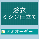 浴衣反物 海外 ハイテクミシン セミオーダー仕立 【送料無料対象外】セール対象外 KT