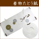 畳紙 たとう紙 着物 収納 窓付き 定番 畳紙 セール対象外 送料無料対象外 kimono KZ