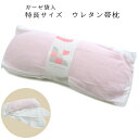 帯枕 ロングタイプ 特長 ガーゼ袋入り ウレタン ソフト ピンク 着付け小物 和装小物 あづま姿 おびまくら 帯まくら レディース 日本製 セール対象外 送料無...