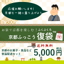 京都ふっこう「復袋」5,000円 常温 食品 お菓子 京都 銘菓 京菓子 復興 応援 観光地応援 福袋 日本ふっこうプロジェクト 日本復興プロジェクト