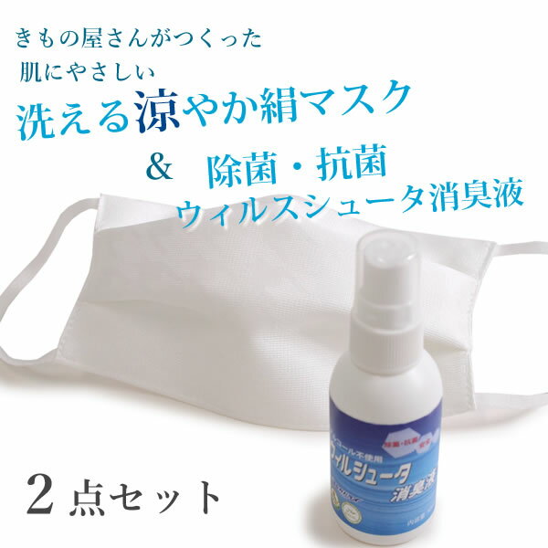 洗える絹マスク ムレない ウィルスシュータ消臭液 セット 夏 千鳥 洗えるマスク 除菌 抗菌 キシリトール加工 マスク 日本製 抗菌化作用 絹 不織布 フィルター 入り プリーツマスク ギフト