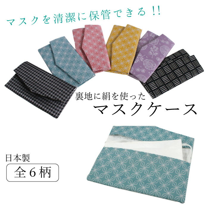 マスクケース（売れ筋ランキング） マスクケース 抗菌 日本製 和柄　6柄　黒 青緑 ピンク　からし色　渋紫色　格子柄　麻の葉柄　花草柄　千鳥格子柄　持運び 携帯 マスクポーチ おしゃれ 収納ケース 布マスクケース 防臭 絹 銀イオン 清潔 ふくさ入れ 眼鏡ケース ウィルス