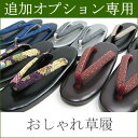 送料無料 追加オプションウレタン草履