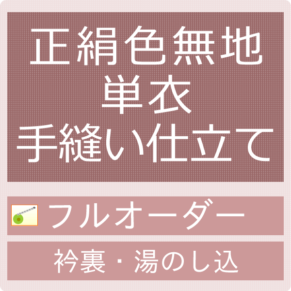 お仕立てについての詳細はコチラ ◆反物ご購入後お仕立て仕上がりまでの流れ◆ お仕立てお申し込み → お仕立て前の反物を送付 → お仕立て承り票と共に反物を着払いでご返送ください。 → お仕立て → 納品 ◆手縫いによるお仕立てです。　　とてもキレイな仕上がりで御好評をいただいております！◆衿裏・湯のし込みの楽天市場特別価格です！◆お仕立て日数は約3〜4週間かかりますので予めご了承ください。◆反物が届きましたら商品をご確認　　いただき、お仕立て承り票に寸法をご記入の上、着払いで当店までご返送ください。　※また寸法がお測りになれない場合はお手持ちの長襦袢やお着物を送って　　　いただきましたらこちらで採寸して寸法を記入いたしますので上記の反物、　　　お仕立て承り票とご一緒に着払いで当店までお送りください。◆お仕立て承り票ご返送後のキャンセルはお受けできませんのでご了承下さい。 ◆お手持ちの御着物を御仕立てする際◆ ◆ご注文後、寸法書きと共に弊社あてに送料ご負担の上反物をお送りください。 ※寸法はメールにてご連絡いただいても結構です。 ※背伏とは？ 単衣は裏地のついていない、お着物になるので強度を増すために背中心の縫い目のところにつける生地のことを背伏といいます。 必ずつけないといけないものではありませんが、薄物や夏物にはつけることをお勧めします。