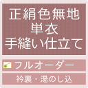 御仕立て手縫いフルオーダー 正絹色無地 単衣（衿裏・湯のし込み）（mw-a） セール対象外 クーポン割引対象外　kimono