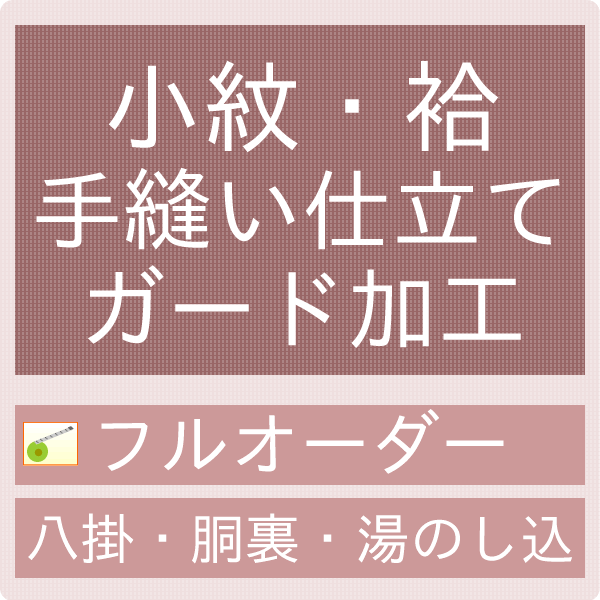 御仕立て手縫いフルオーダー　小紋・袷（八掛・胴裏・湯のし込み）と　ガード加工セット　≪セール割引対象 ...