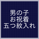 男の子御祝着 五つ紋入れ 【セール対象外】【クーポン割引対象外】