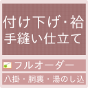 送料無料 御仕立て手縫いフルオーダー 附け下げ・袷（正絹八掛・正絹胴裏・湯のし込） （mw-a） セール対象外　クーポン割引対象外