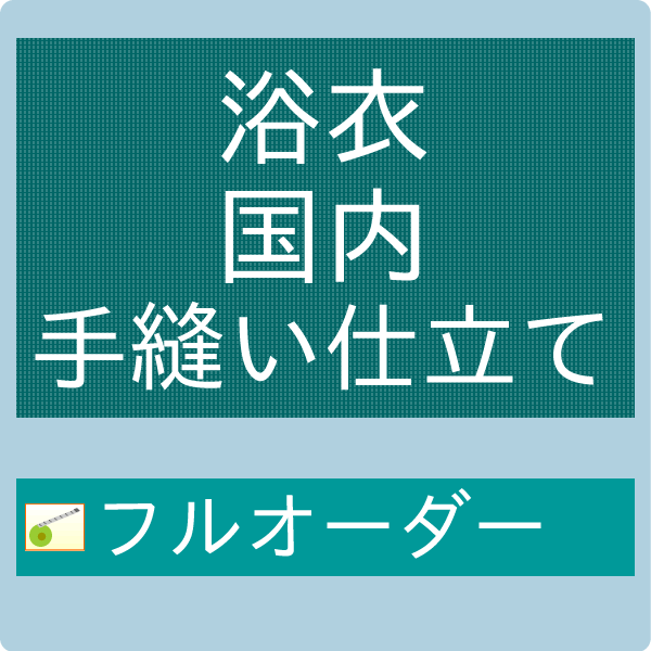 御仕立て手縫いフルオーダー　浴衣　国内手縫い　ゆかた　【セール対象外】【クーポン割引対象外】