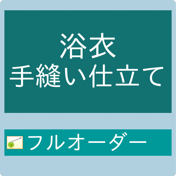 御仕立て手縫いフルオーダー 浴衣 ゆかた 海外手縫い 【セール対象外】【クーポン割引対象外】