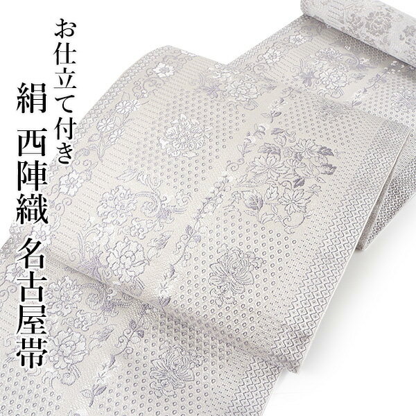 お仕立て上がり◇袋帯□西陣『大光』謹製□花唐草◇白◇正絹着物◇FS3 
