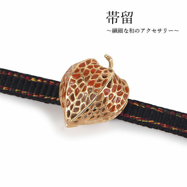 帯留 ほおずき 鬼灯 ホオズキ 単品 三分紐を通す シンプル 和 可愛い 帯留め 帯どめ 小紋 洒落着 パーティー お花見 お出かけ 和装小物 着物 和服 和装 帯飾り SUU 日本製 アクセサリー