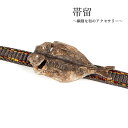帯留 干物 あじ 鯵 アジ 単品 三分紐を通す シンプル 和 可愛い 帯留め 帯どめ 小紋 洒落着 パーティー お花見 お出かけ 和装小物 着物 和服 和装 帯...